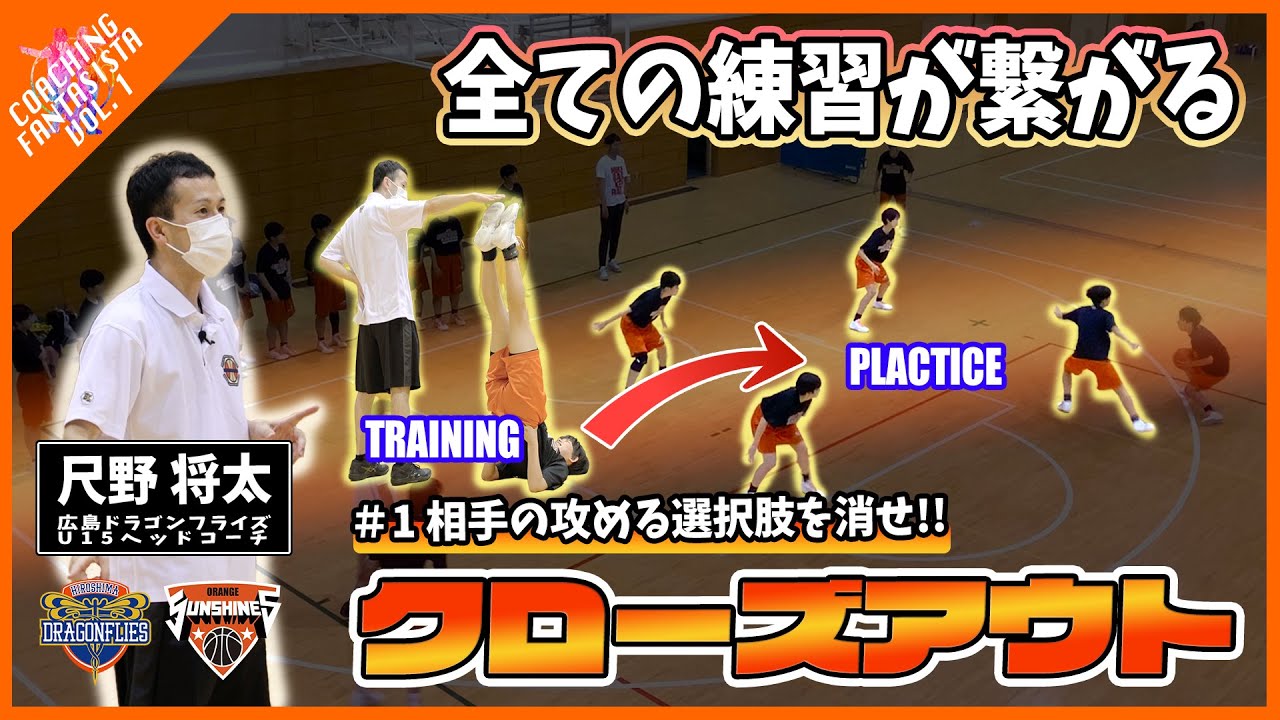 【第1弾 #1】全ての練習が繋がる！相手の攻める選択肢を消す「クローズアウト」【コーチングファンタジスタ】