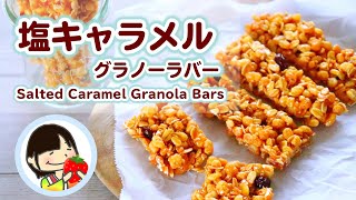 【かんたんお菓子】ザクザク塩キャラメルグラノーラバーの作り方レシピ Salted Caramel Granola Bars