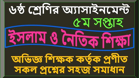 ৬ষ্ঠ শ্রেণীর ৫ম সপ্তাহের ইসলাম ও নৈতিক শিক্ষা অ্যাসাইনমেন্ট  Class-6, Religion, Assignment-Week-5