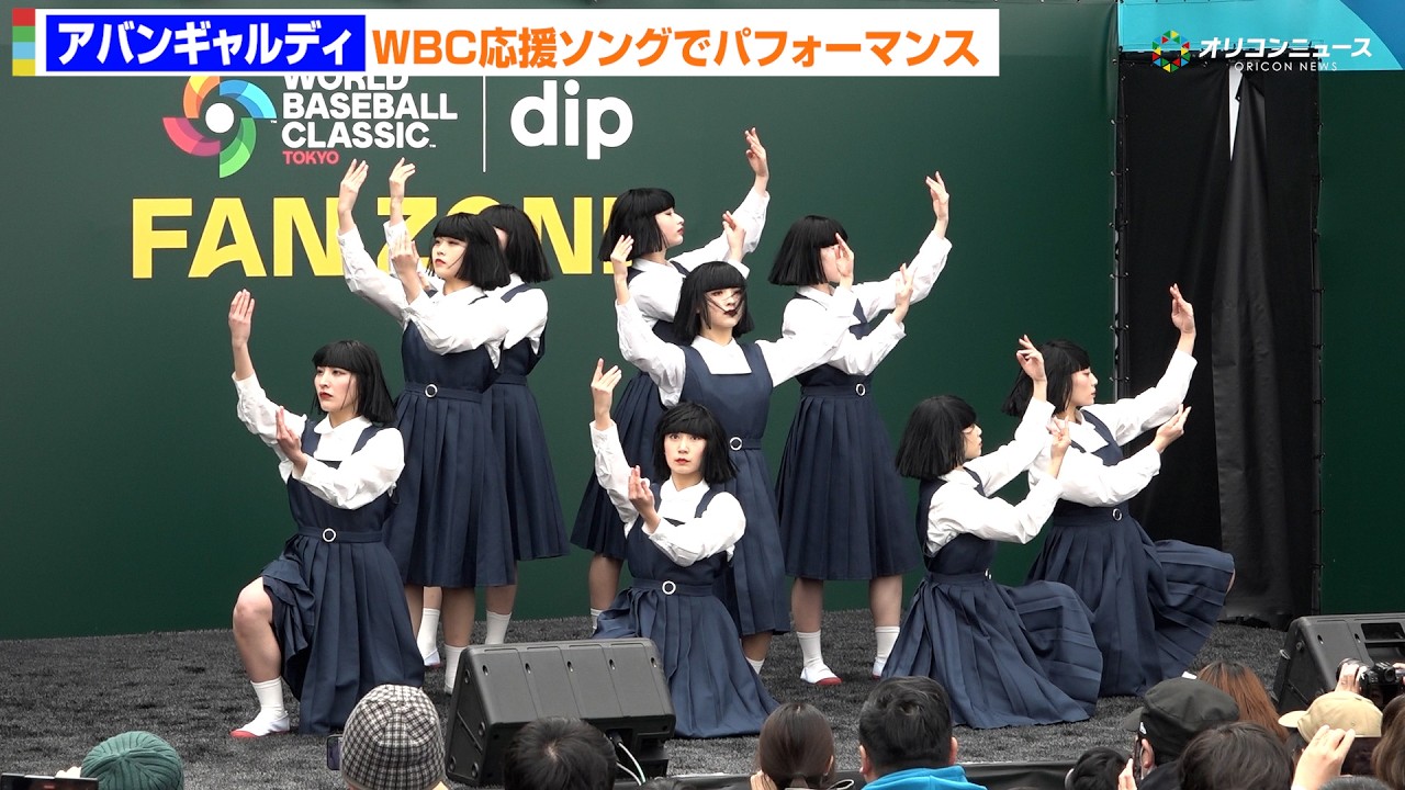 アバンギャルディ、WBC応援ソング・稲葉浩志「タッチ」でキレキレパフォーマンスを披露！