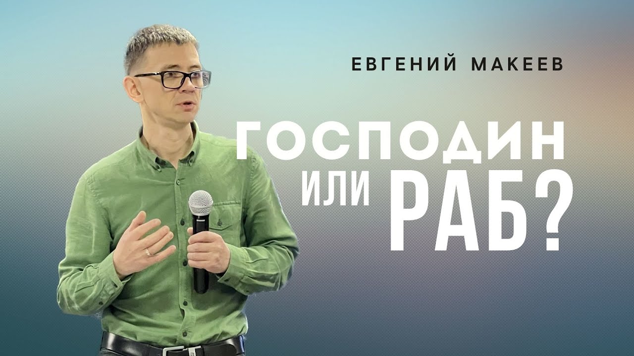 22.01.23 Калининград. «Господин или раб?» - Евгений Макеев - YouTube