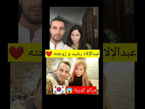 الفنان عبد الإله رشيد رفقة زوجته الكورية 