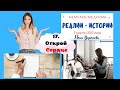 17.Реалии - Истории/Открой сердце/Лена Воронова