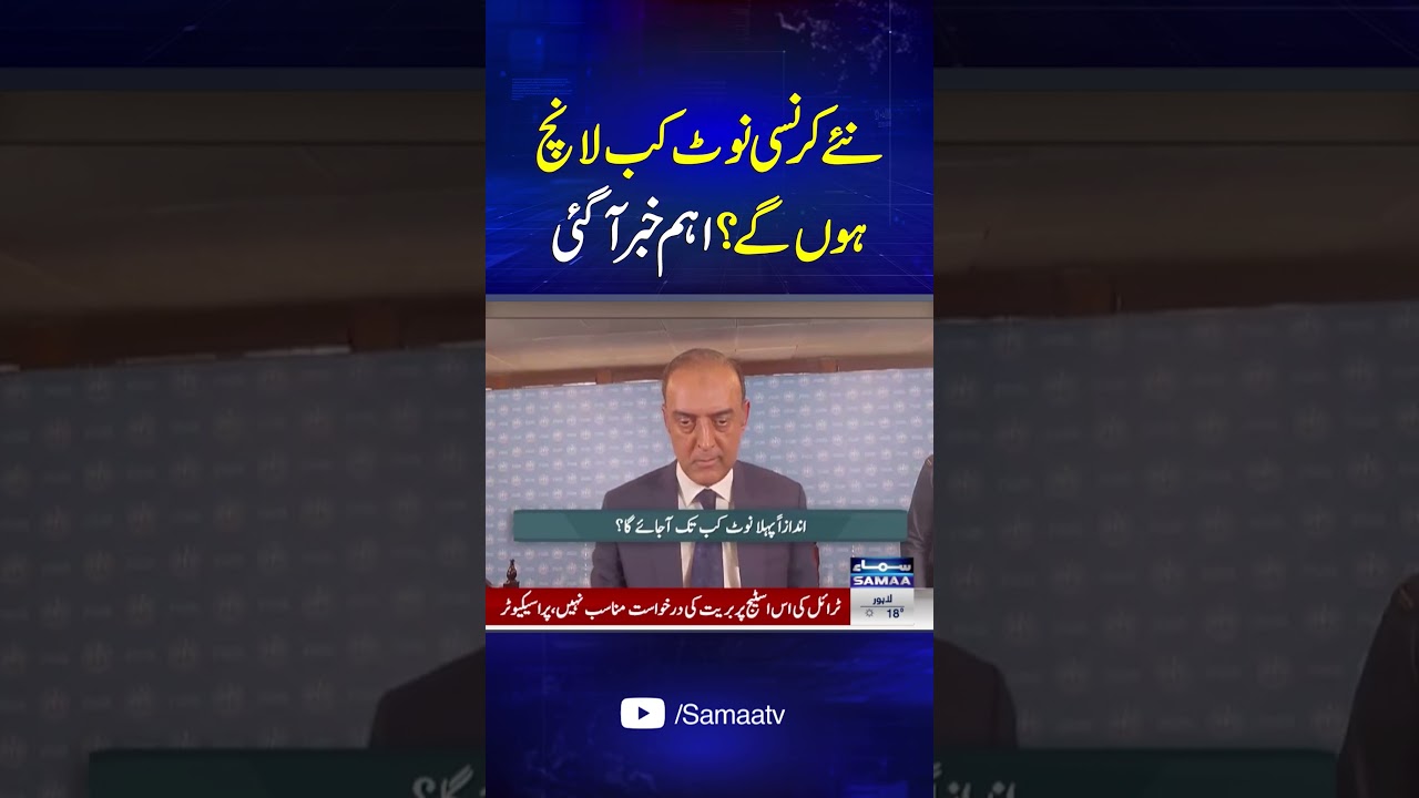 When Will New Currency Notes Be Launched? Important Update | SAMAA TV