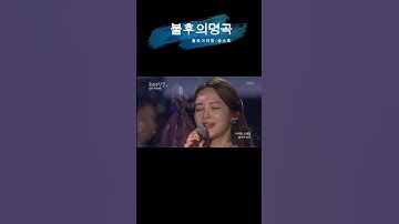 Thumbnail of 불후의명곡 2  송소희 홀로아리랑