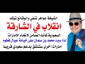 د أسامة فوزي 5139 انقلاب الشارقة والضمانة السعودية التي اعطيت للامارات الشمالية قبل الاتحاد