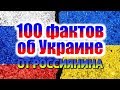 100 ФАКТОВ ОБ УКРАИНЕ ОТ РОССИЯНИНА