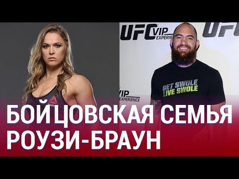 История семьи БОЙЦОВ - Ронды РОУЗИ и Трэвиса БРАУНА