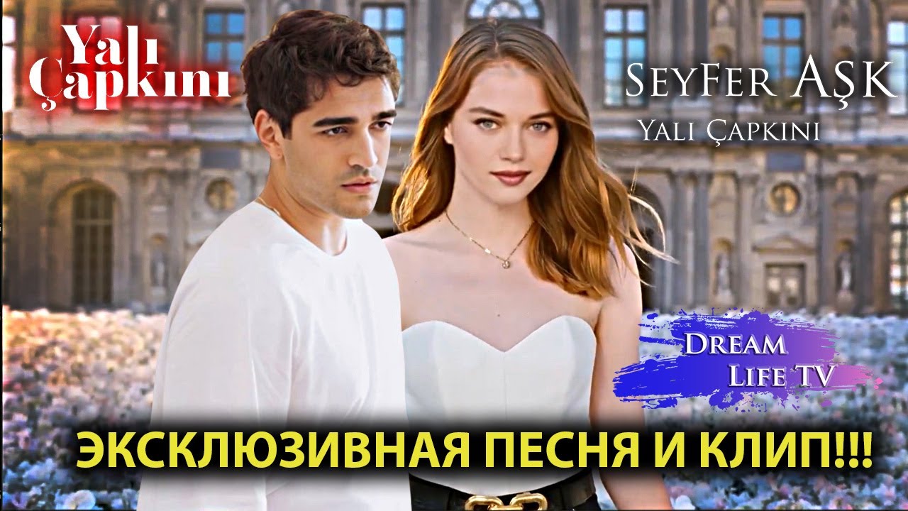 ЭКСКЛЮЗИВНАЯ ПЕСНЯ И КЛИП!!!  | Названия песни - Yali Çapkını | Исполнитель - SeyFer Aşk |