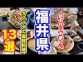海鮮グルメ特集 福井県オススメの海鮮料理13選【方言:ハイブリッド福井弁】