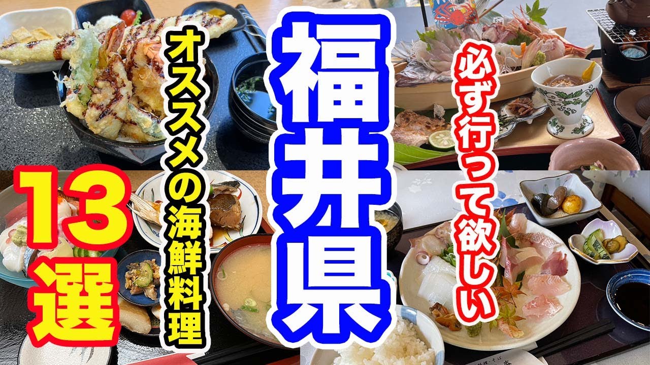 海鮮グルメ特集　福井県オススメの海鮮料理13選【方言：ハイブリッド福井弁】