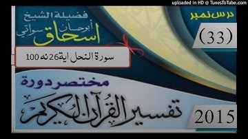 33  - شيخ ابو حسان اسحاق سواتي حفظه الله  سورة النحل آية 26 نه 100