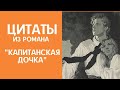 Цитаты из романа - Капитанская дочка