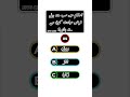 Quran quiz Five Quiz Channel #shorts #viral #quiz #FiveQuiz