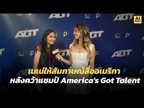 Nene's Interview with US Media After Winning America's Got Talent