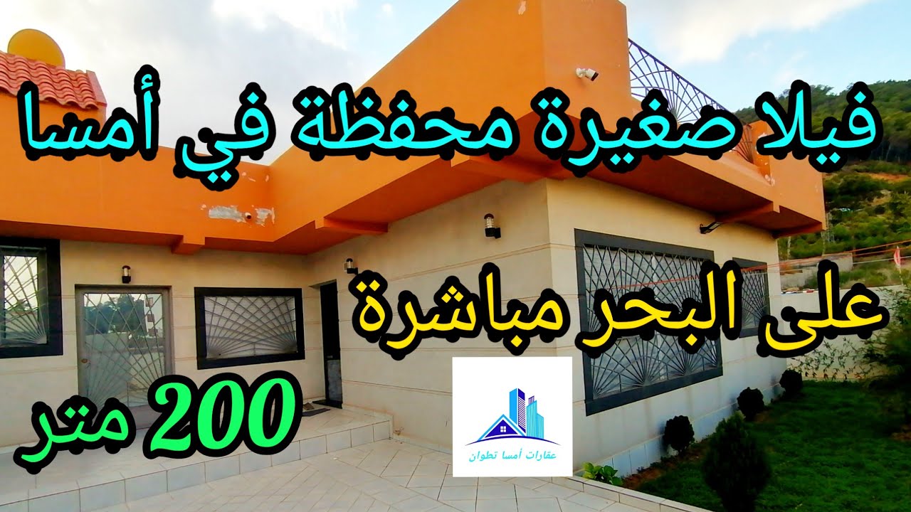 ها الجديد فيلا صغيرة محفظة للبيع على البحر مباشرة في أمسا👌مساحتها 200 متر بناء جديد وعصري 0662125633