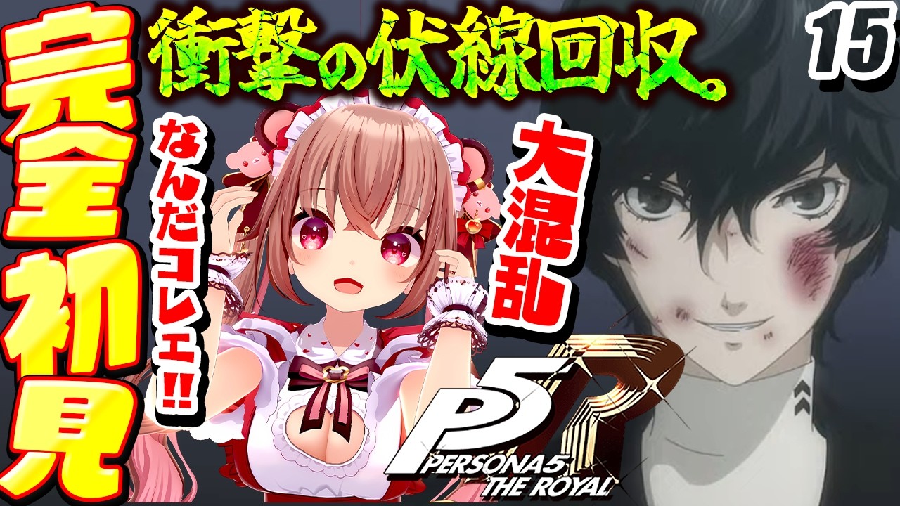 【ペルソナ5 ザ・ロイヤル】完全初見!11/6~衝撃の伏線回収…ニイジマパレス攻略…裏切り者と真実に大絶叫!!「P5R」を初見プレイ!【くまのりんご/女性実況】※ネタバレ注意