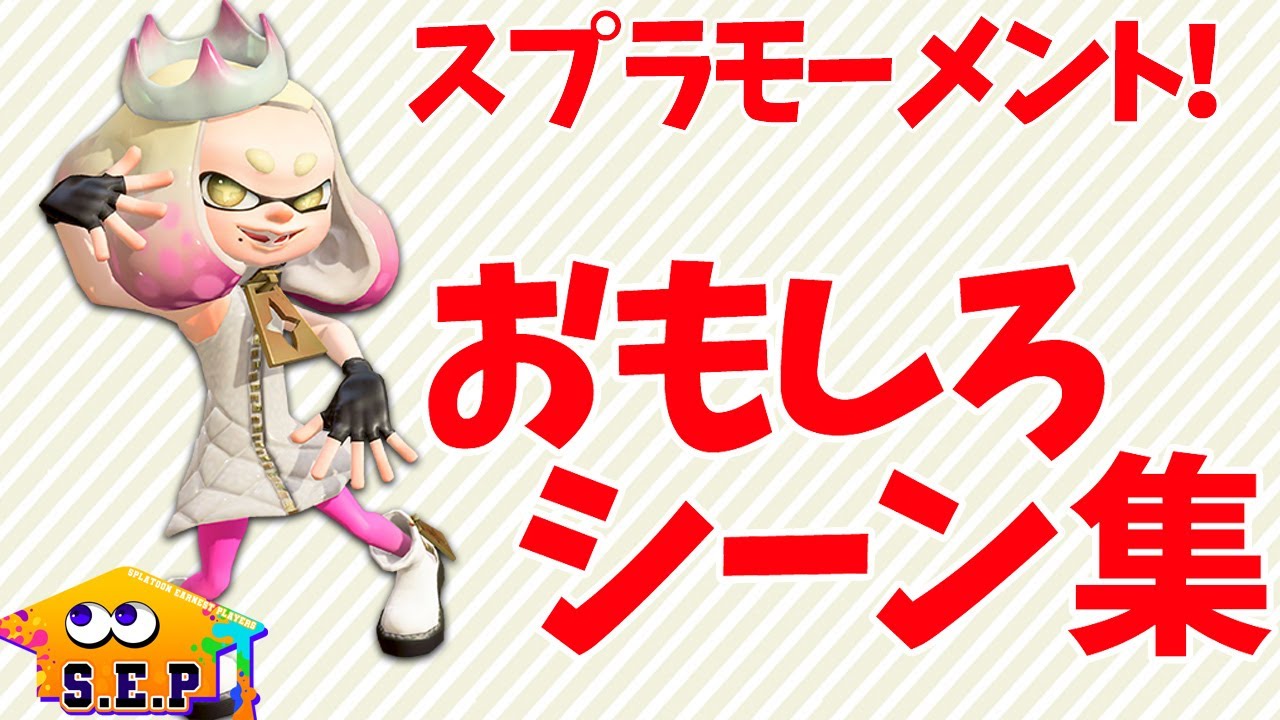 おもしろ集 ほんわかにっこり面白シーン集 スプラトゥーン2 Sep 最強に笑った動画を貼る速報ｗｗw