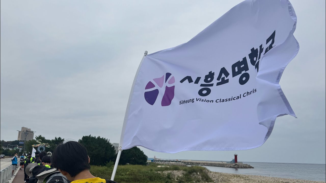 2025 시흥소명학교 국토순례 (준비~1일차)