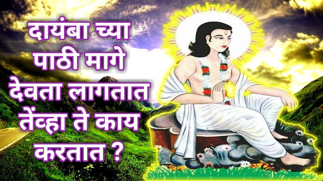 #Lilacharitr_Uttarardh 11|दायंबा च्या पाठी मागे देवता लागतात तेंव्हा ते काय करतात?