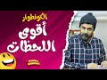 أحسن الحلقات ديال الكونطوار ـ الموت ديال الضحك 