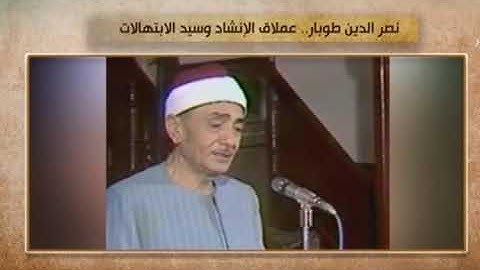 #السميعة | سورة يس - نصر الدين طوبار