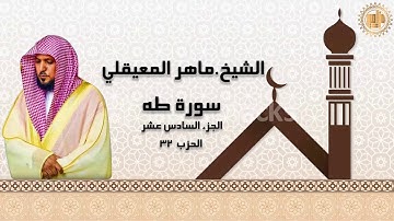 20) سورة طه | الشيخ.ماهر المعيقلي