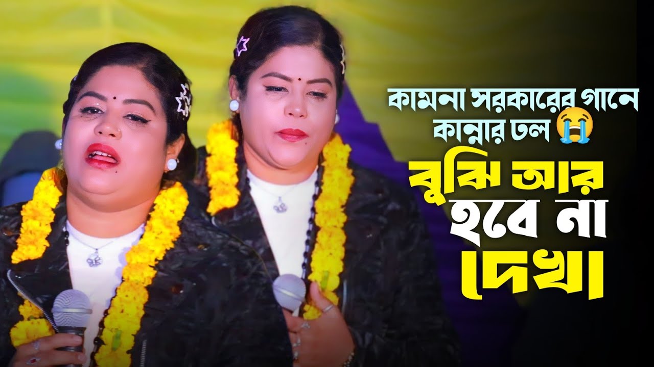 শেষ রাতের কঠিন বিচ্ছেদ😭কোন দেশে লুকাইলা রে বন্ধু বুঝি আর হবে না দেখা😭কামনা সরকার