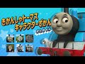 きかんしゃトーマス キャラクターずかん まとめ動画 No.1【トーマス/パーシー/ゴードン/エミリー/ジェームス/ニア】