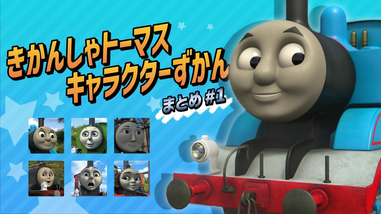 きかんしゃトーマス キャラクターずかん まとめ動画 No.1【トーマス/パーシー/ゴードン/エミリー/ジェームス/ニア】