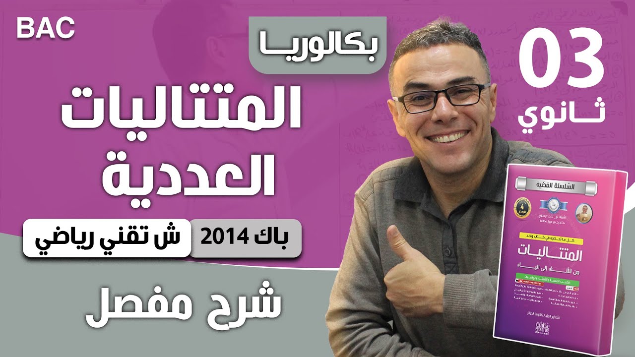 المتتاليات باك 2014 شعبة تقني رياضي الموضوع 01