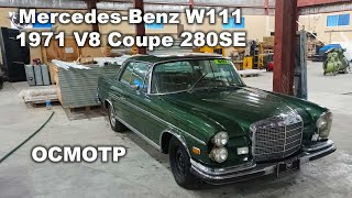 Осмотр Mercedes-Benz 1971 W111 3.5L V8 Coupe 280SE