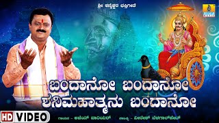 ಬಂದಾನೋ ಬಂದಾನೋ ಶನಿಮಹಾತ್ಮನು ಬಂದನೋ Bandaano Bandaano Shanimahathmanu Bandano  |  Jhankar Music