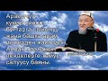 молдо Надыр устаз. Арак ичүү,кумар ойноо,буттарга сыйынуу АЛЛАХтын пенделерге тыйуу салуусу баяны.