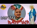 አሳድገሽኛል ኪዳነምህረት-አዲስ ዝማሬ በዘማሪት ዳርምየለሽ አስራት-New Ethiopian Orthodox Muzmur