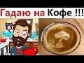 ПРИКОЛЫ! ГАДАЮ НА КОФЕЙНОЙ ГУЩЕ!!! Угарные ШКОЛЬНЫЕ МЕМЫ, смешные истории от Доми шоу