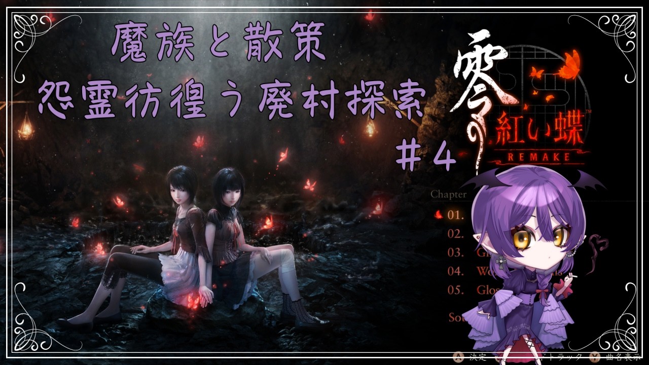 魔族と散策】零 ～紅い蝶～ REMAKE【廃村探索】 #vtuber #零 #赤い蝶