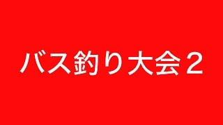 真冬の淀川城北ワンドバス釣り大会！！そのレヴェル杯２！！