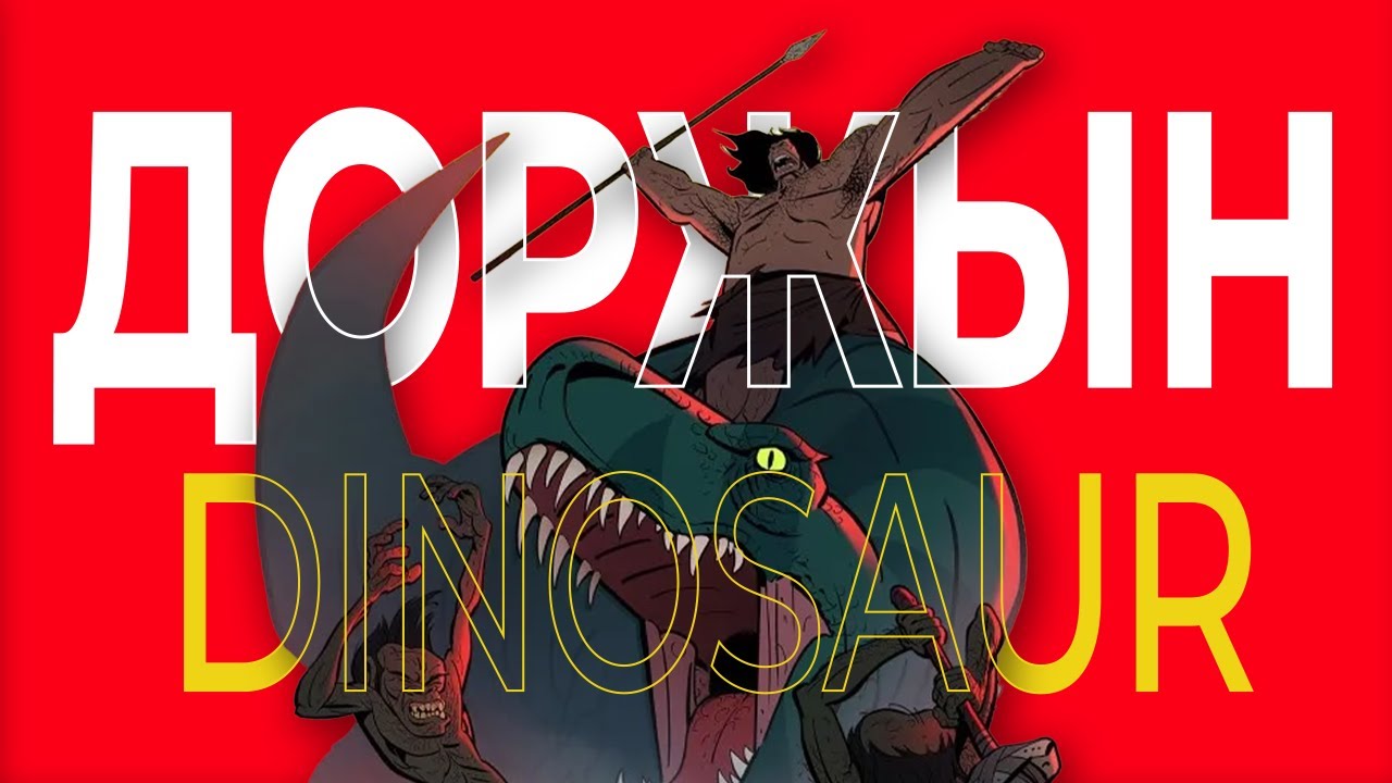 ХЭРЭВ ХҮН ҮЛЭГ ГҮРВЭЛ ХАМТ АМЬДАРЧ БАЙСАН БОЛ? | THE PRIMAL SEASON 1