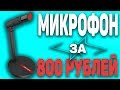 🔴НОВЫЙ, НЕОБЫЧНЫЙ, БЮДЖЕТНЫЙ МИКРОФОН С ALIEXPRESS🔴