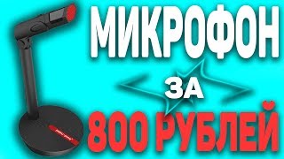 🔴НОВЫЙ, НЕОБЫЧНЫЙ, БЮДЖЕТНЫЙ МИКРОФОН С ALIEXPRESS🔴