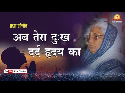  अब तेरा दु:ख दर्द हृदय का | Ab Tera Dukh Dard Hriday ka | Kirti Bhrgu, AWGP Pragya Geet