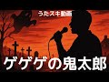 【歌ってみた】滝口順平「ゲゲゲの鬼太郎」 - Gegege no Kitaro【昭和レトロ / うたスキ動画】