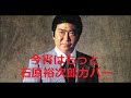 今宵もそっと 石原裕次郎カバー #石原裕次郎 #今宵もそっと
