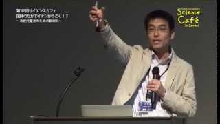 東北大学サイエンスカフェ 第103回 「固体のなかでイオンがうごく！？ ～次世代電池のための新材料～」