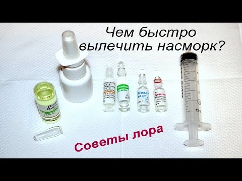 РЕЦЕПТ САМЫХ ЭФФЕКТИВНЫХ КАПЛЕЙ ОТ НАСМОРКА, КАПЛИ ДЛЯ НОСА ОТ НАСМОРКА, КАК ЧЕМ ЛЕЧИТЬ НАСМОРК, НЕД