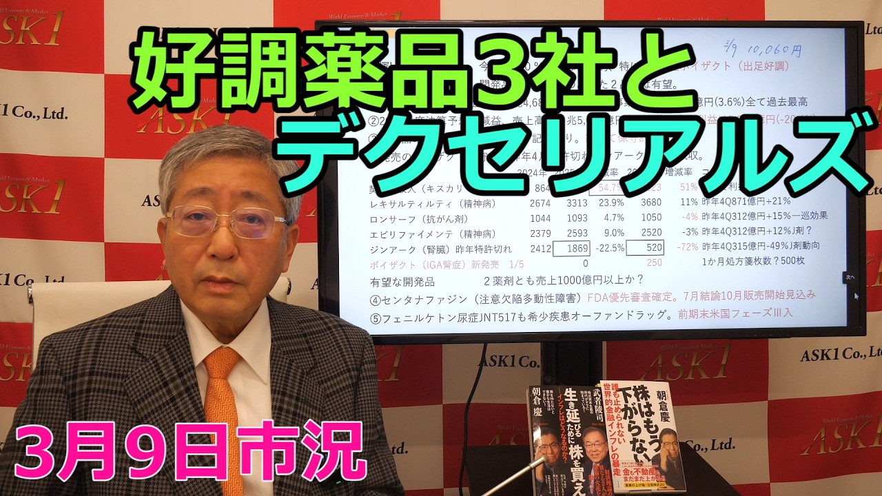 2026年3月9日【好調薬品3社とデクセリアルズ】（市況放送【毎日配信】）
