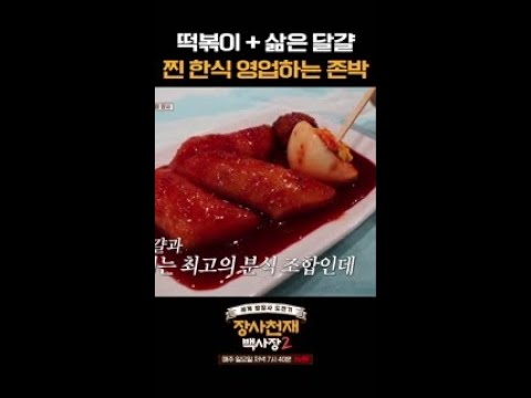 한국인의 소울푸드 솔직히 이건 이렇게 먹어줘야지! #장사천재백사장2