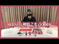 【SERAPH】Concert 2026「神焰之光」のグッズを紹介します！【グッズ紹介】