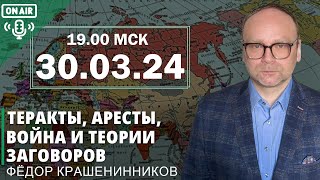 40 дней без Навального. Теракты, аресты, война и теории заговоров I Федор Крашенинников ON AIR